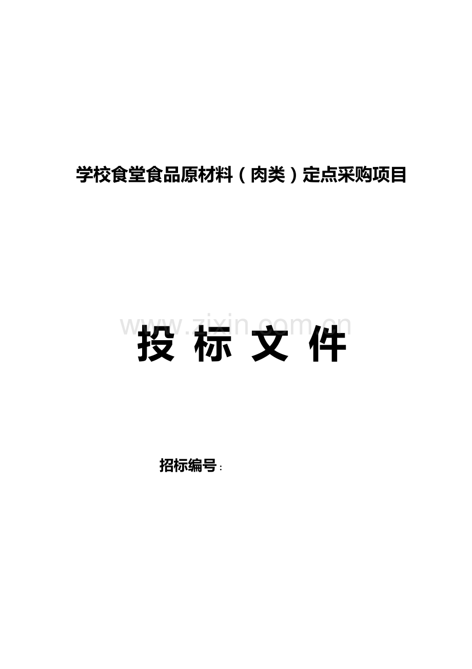 食堂食品原材料肉类定点采购项目投标文件模板.doc_第2页