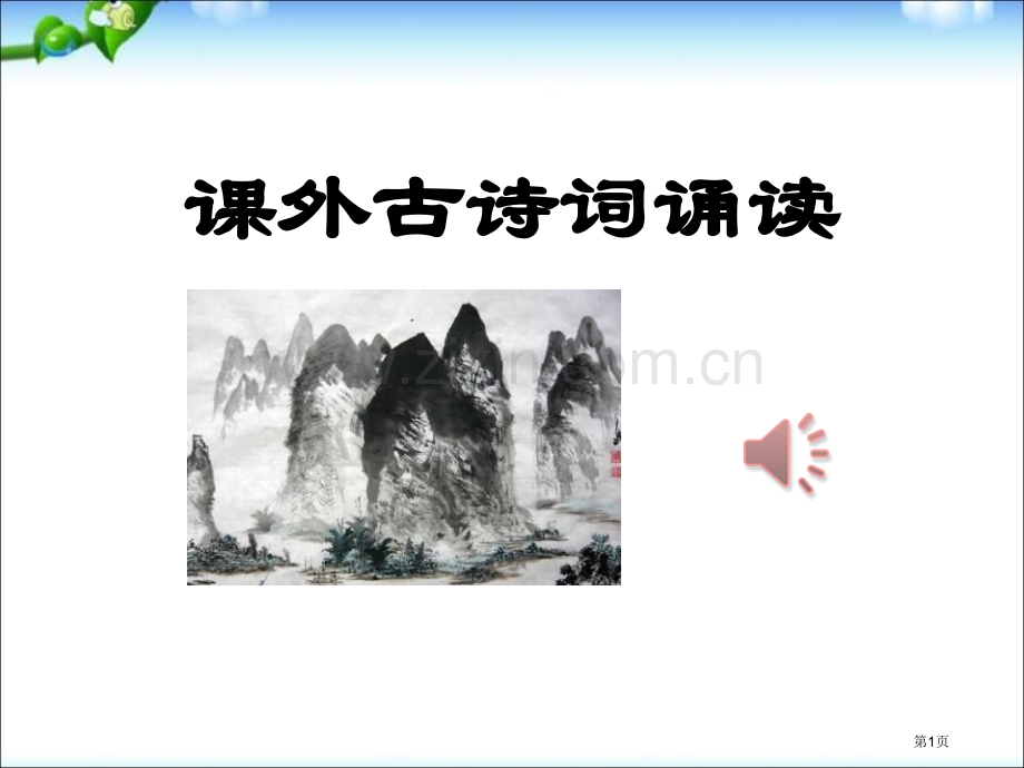 课外古诗诵读泊秦淮-贾生-过松源晨炊漆公店--约客省公开课一等奖新名师优质课比赛一等奖课件.pptx_第1页