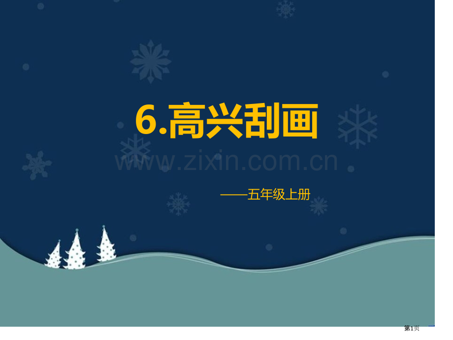 快乐刮画教学课件省公开课一等奖新名师优质课比赛一等奖课件.pptx_第1页