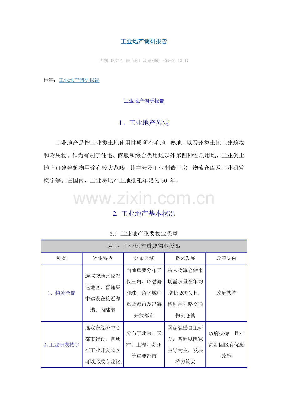 工业地产调研分析报告.doc_第1页