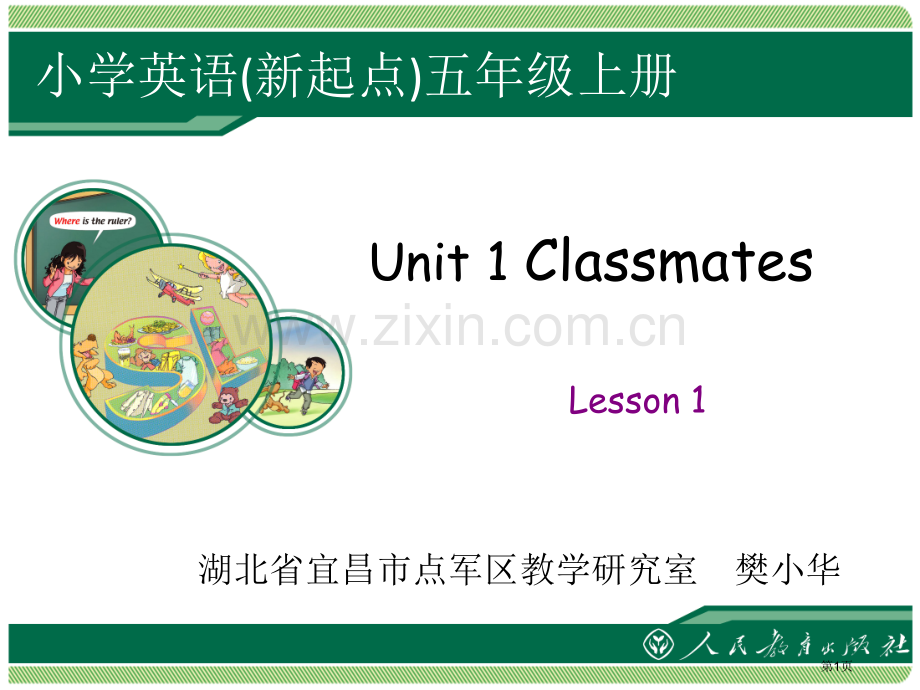 Unit1Classmates教学Lesson1省公共课一等奖全国赛课获奖课件.pptx_第1页