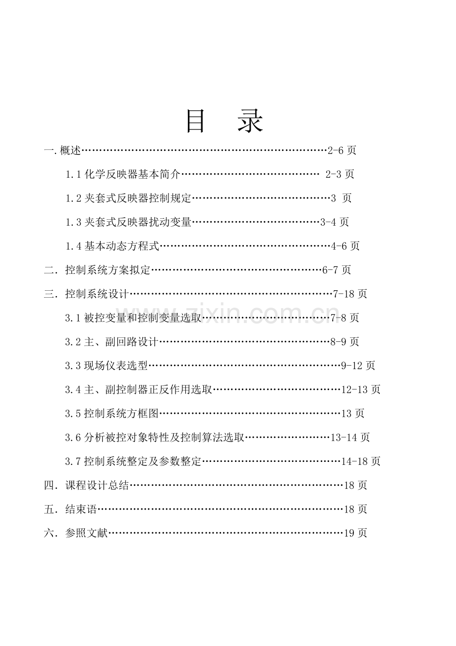 夹套式反应器温度比值控制专项方案设计.doc_第1页