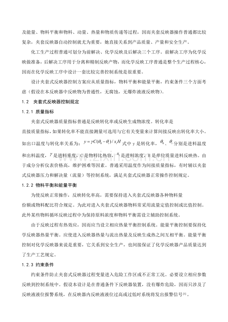 夹套式反应器温度比值控制专项方案设计.doc_第3页