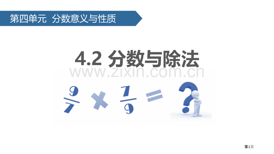 分数与除法分数的意义和性质教学课件省公开课一等奖新名师比赛一等奖课件.pptx_第1页