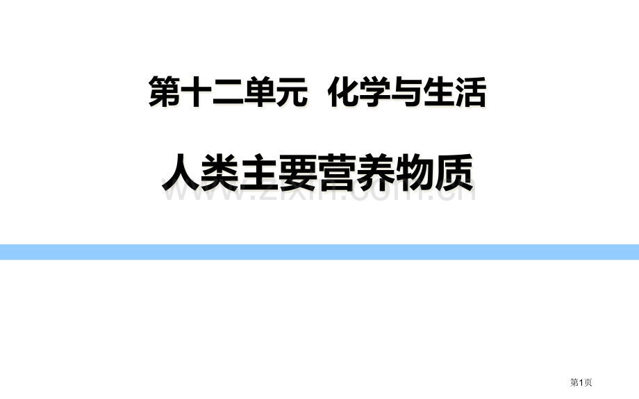 人类重要的营养物质教学课件省公开课一等奖新名师优质课比赛一等奖课件.pptx_第1页