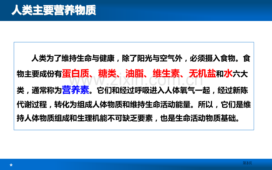 人类重要的营养物质教学课件省公开课一等奖新名师优质课比赛一等奖课件.pptx_第3页