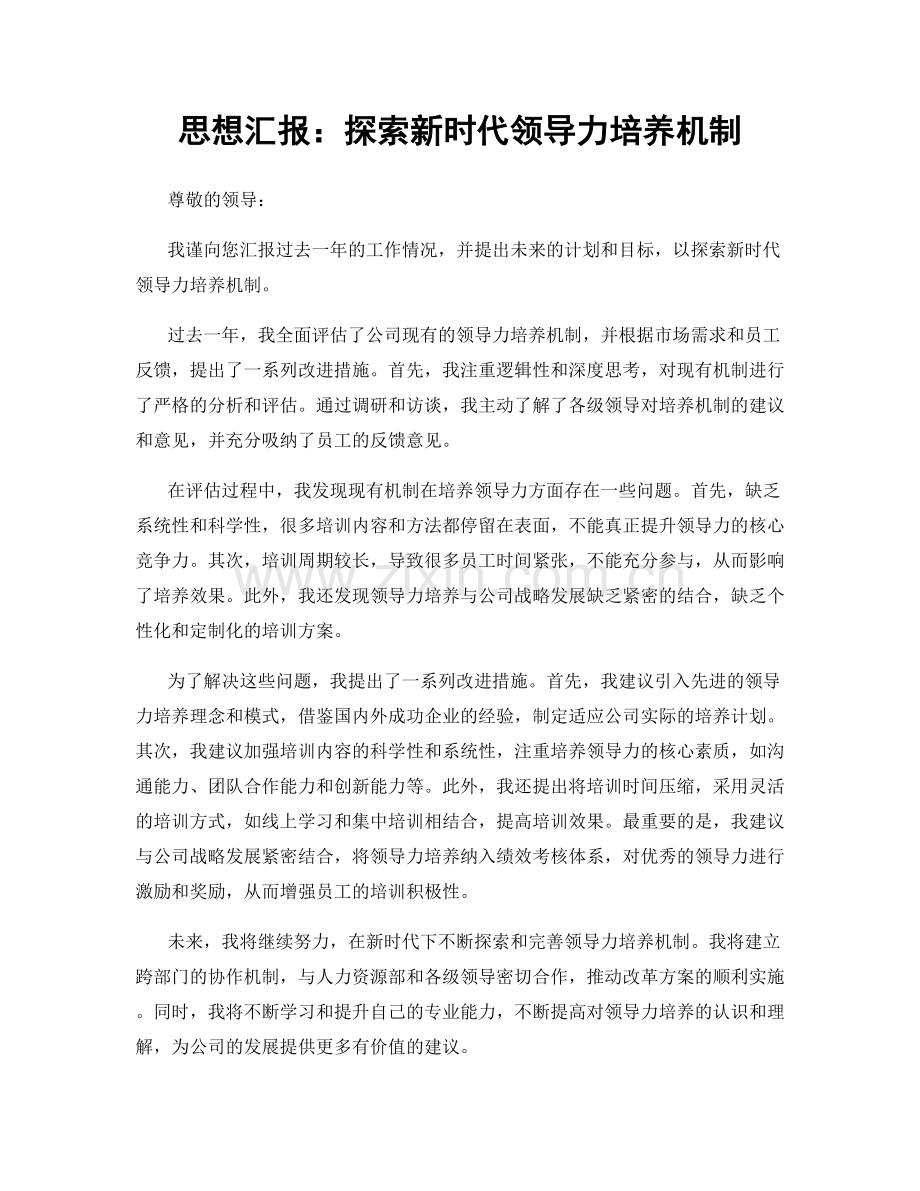 思想汇报：探索新时代领导力培养机制.docx_第1页