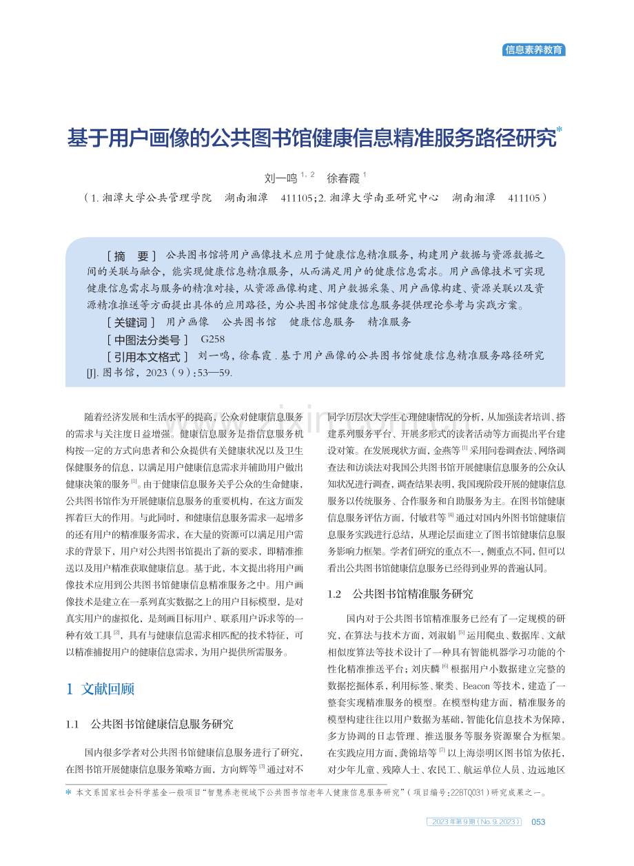 基于用户画像的公共图书馆健康信息精准服务路径研究.pdf_第1页