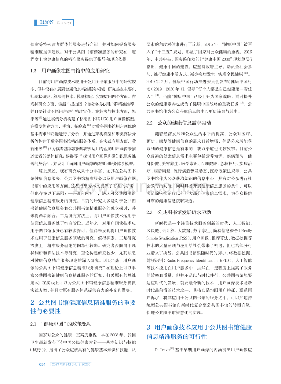 基于用户画像的公共图书馆健康信息精准服务路径研究.pdf_第2页