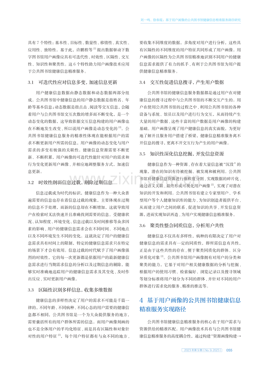 基于用户画像的公共图书馆健康信息精准服务路径研究.pdf_第3页