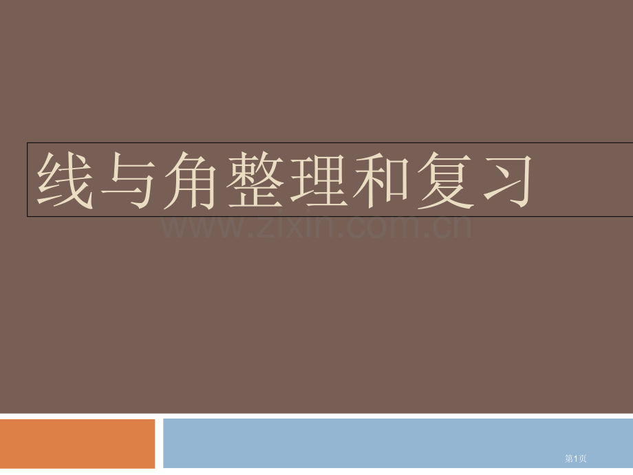 线和角的和复习市公开课一等奖百校联赛获奖课件.pptx_第1页