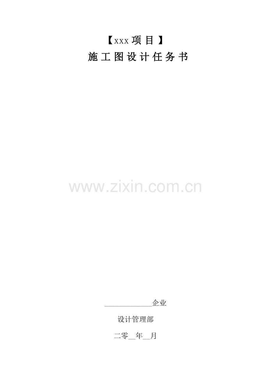 万科综合标准施工图设计基础任务书.docx_第1页