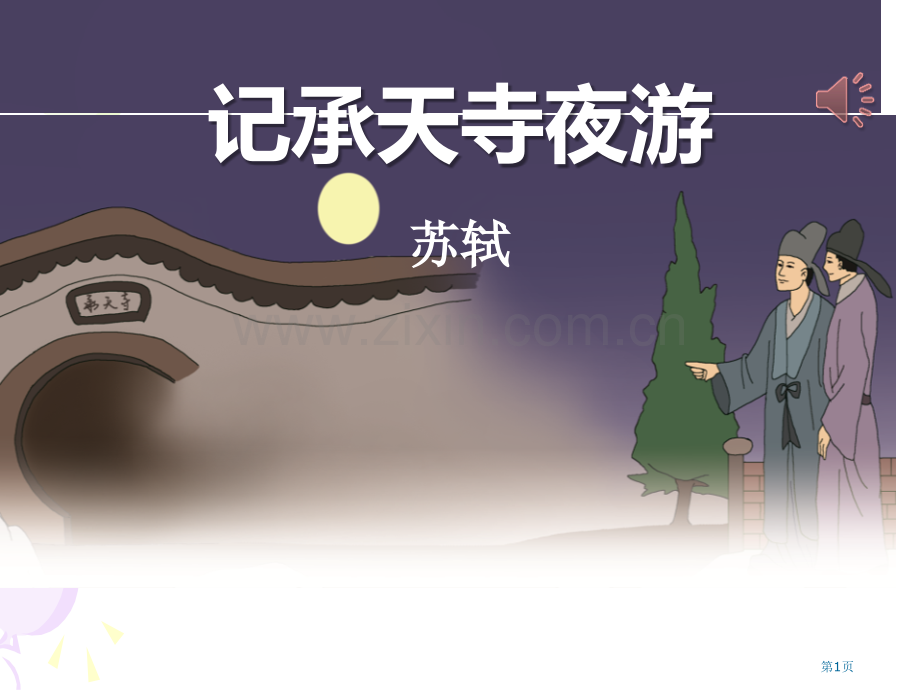 记承天寺夜游省公开课一等奖新名师优质课比赛一等奖课件.pptx_第1页