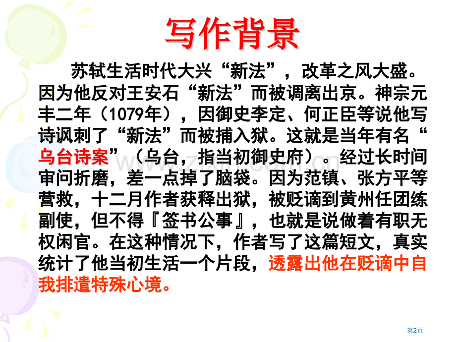 记承天寺夜游省公开课一等奖新名师优质课比赛一等奖课件.pptx_第2页