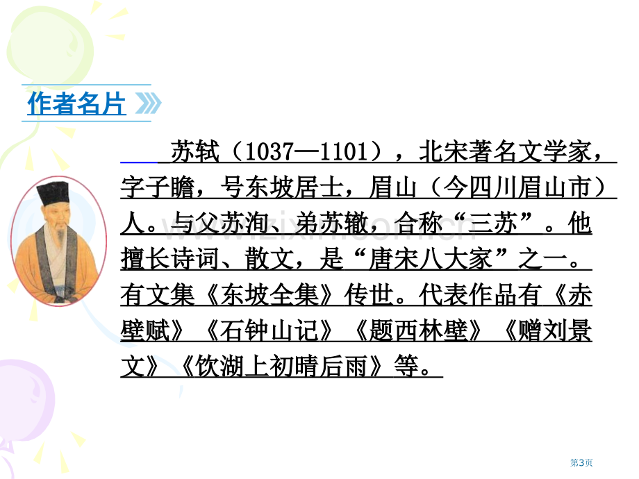 记承天寺夜游省公开课一等奖新名师优质课比赛一等奖课件.pptx_第3页