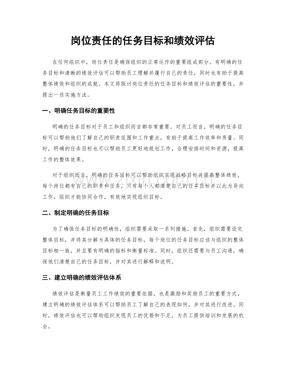 岗位责任的任务目标和绩效评估.docx_第1页