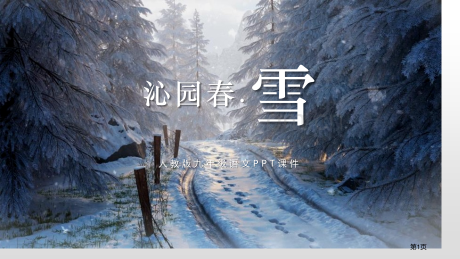 沁园春·雪课件省公开课一等奖新名师比赛一等奖课件.pptx_第1页