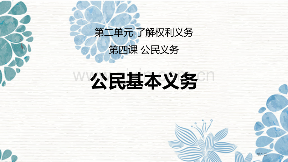 公民基本义务教学课件省公开课一等奖新名师优质课比赛一等奖课件.pptx_第1页