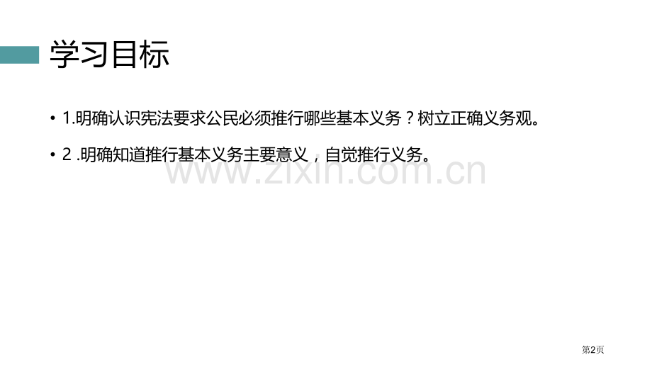 公民基本义务教学课件省公开课一等奖新名师优质课比赛一等奖课件.pptx_第2页