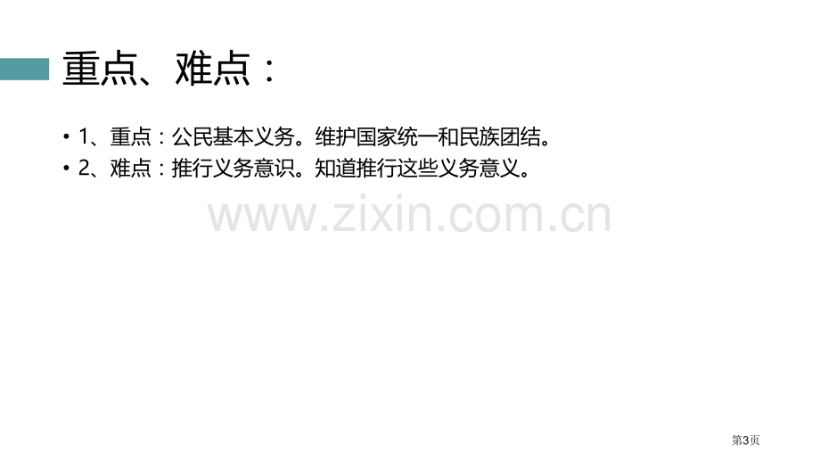 公民基本义务教学课件省公开课一等奖新名师优质课比赛一等奖课件.pptx_第3页