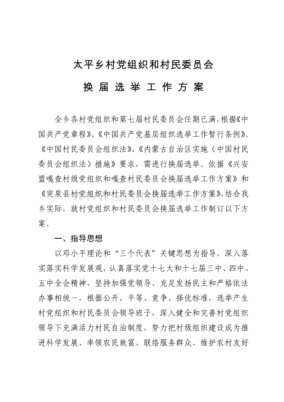 村党组织和村民委员会换届选举工作方案样本.doc_第2页