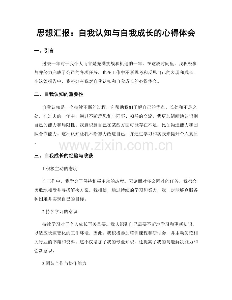 思想汇报：自我认知与自我成长的心得体会.docx_第1页