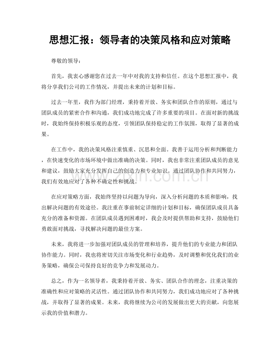 思想汇报：领导者的决策风格和应对策略.docx_第1页