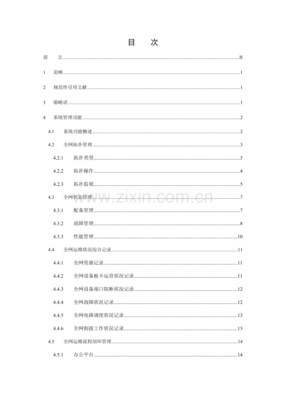 中国联通传输网网络基础管理系统重点技术基础规范第二分册总部网管系统.docx_第2页