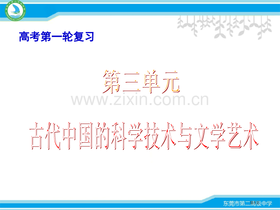 古代我国的科学技术和文学艺术省公共课一等奖全国赛课获奖课件.pptx_第1页