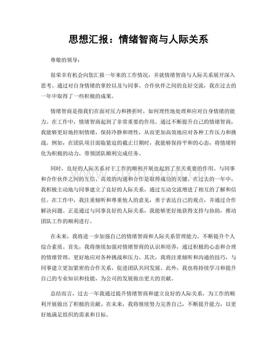 思想汇报：情绪智商与人际关系.docx_第1页