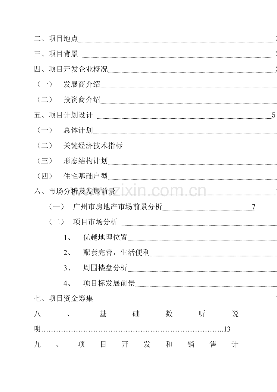 楼盘可行性研究报告样本.doc_第2页