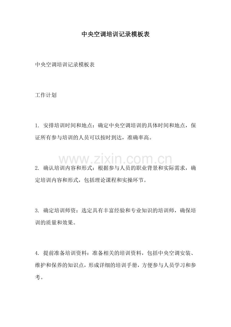 中央空调培训记录模板表.docx_第1页