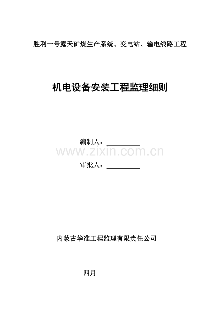 矿煤机电设备安装关键工程监理标准细则.docx_第1页