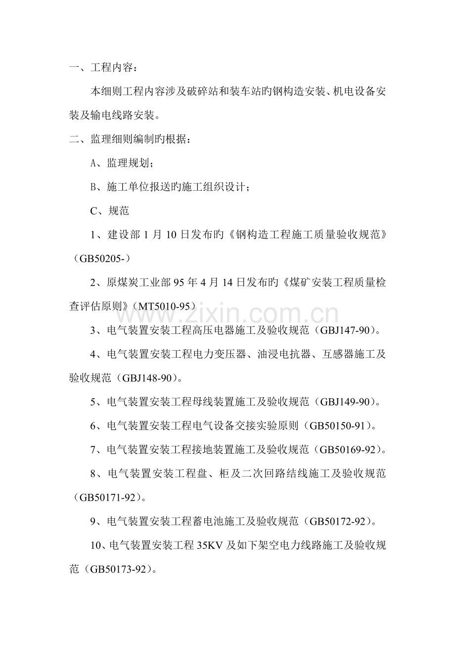 矿煤机电设备安装关键工程监理标准细则.docx_第2页