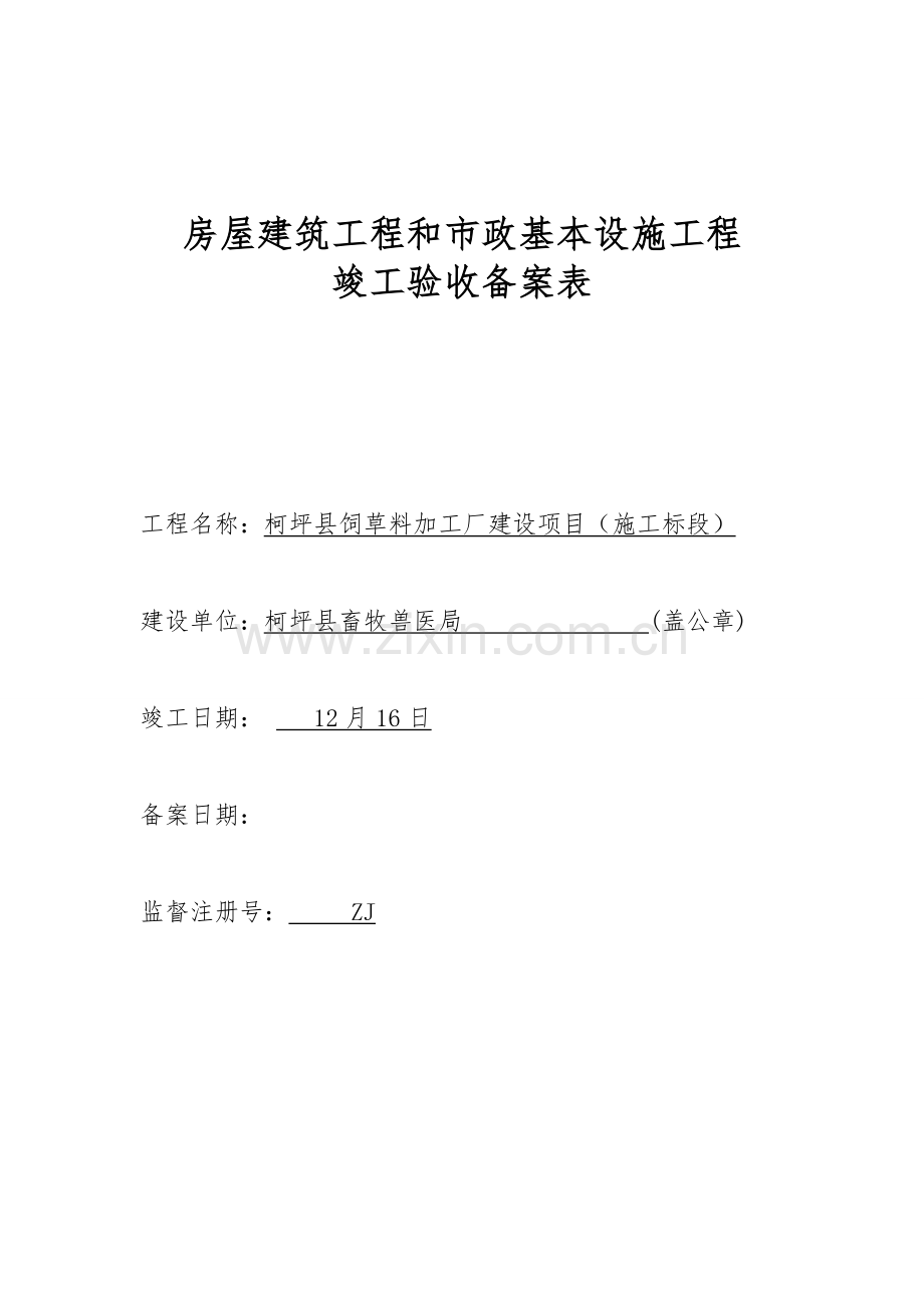 房屋建筑工程综合项目工程和市政基础设施综合项目工程竣工项目验收备案表.doc_第1页