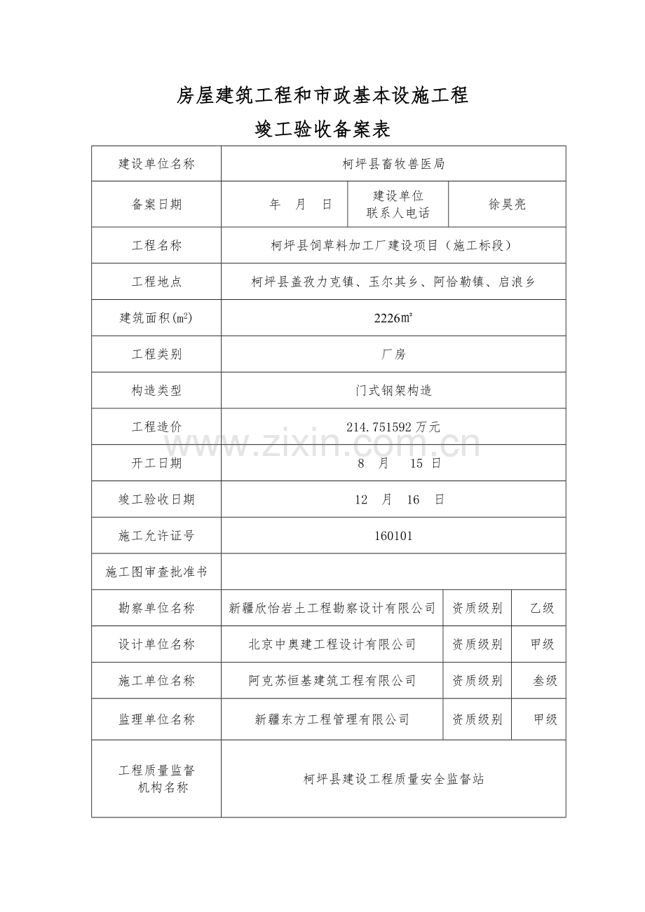 房屋建筑工程综合项目工程和市政基础设施综合项目工程竣工项目验收备案表.doc_第2页