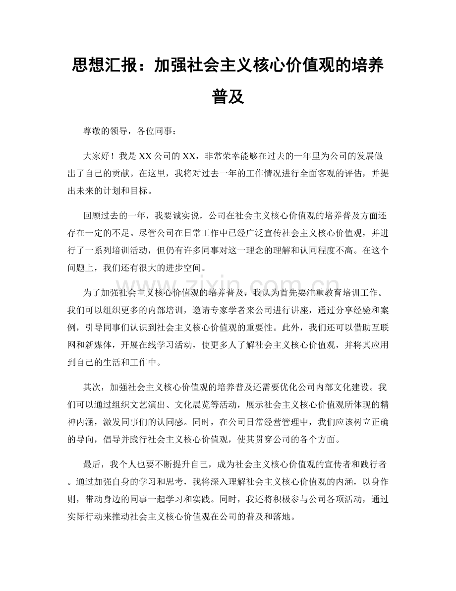 思想汇报：加强社会主义核心价值观的培养普及.docx_第1页