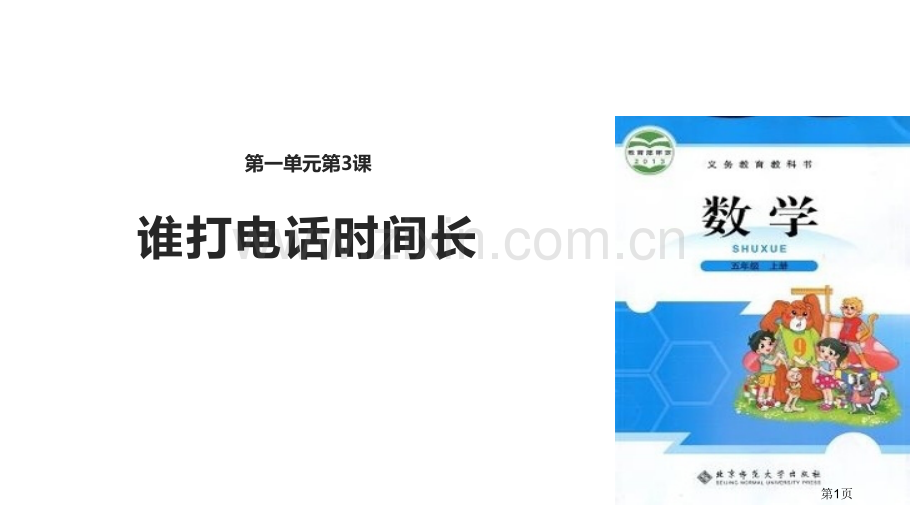 谁打电话的时间长小数除法教学课件省公开课一等奖新名师优质课比赛一等奖课件.pptx_第1页