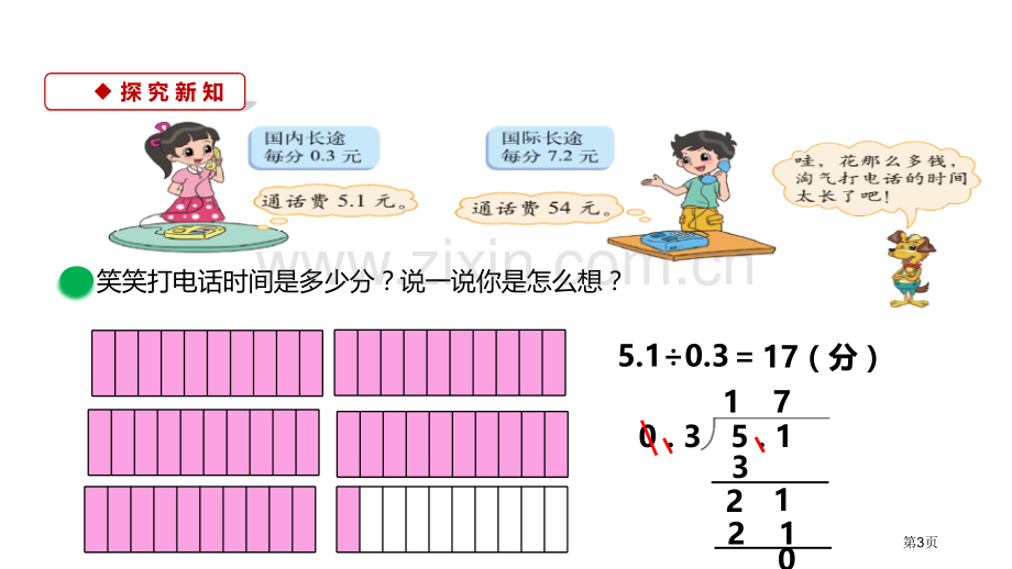 谁打电话的时间长小数除法教学课件省公开课一等奖新名师优质课比赛一等奖课件.pptx_第3页