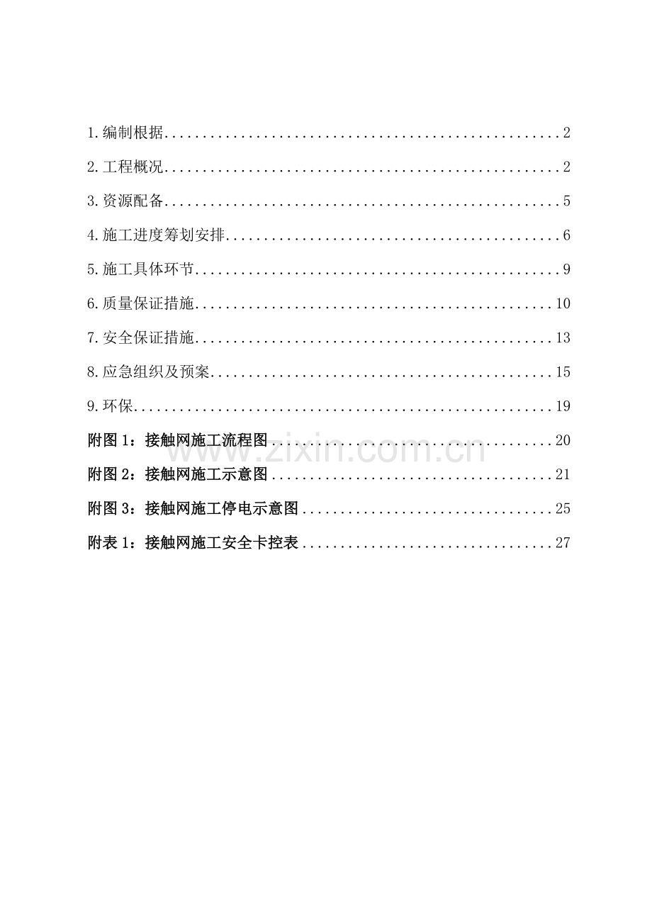 白塔站接触网迁改综合施工专题方案.docx_第1页