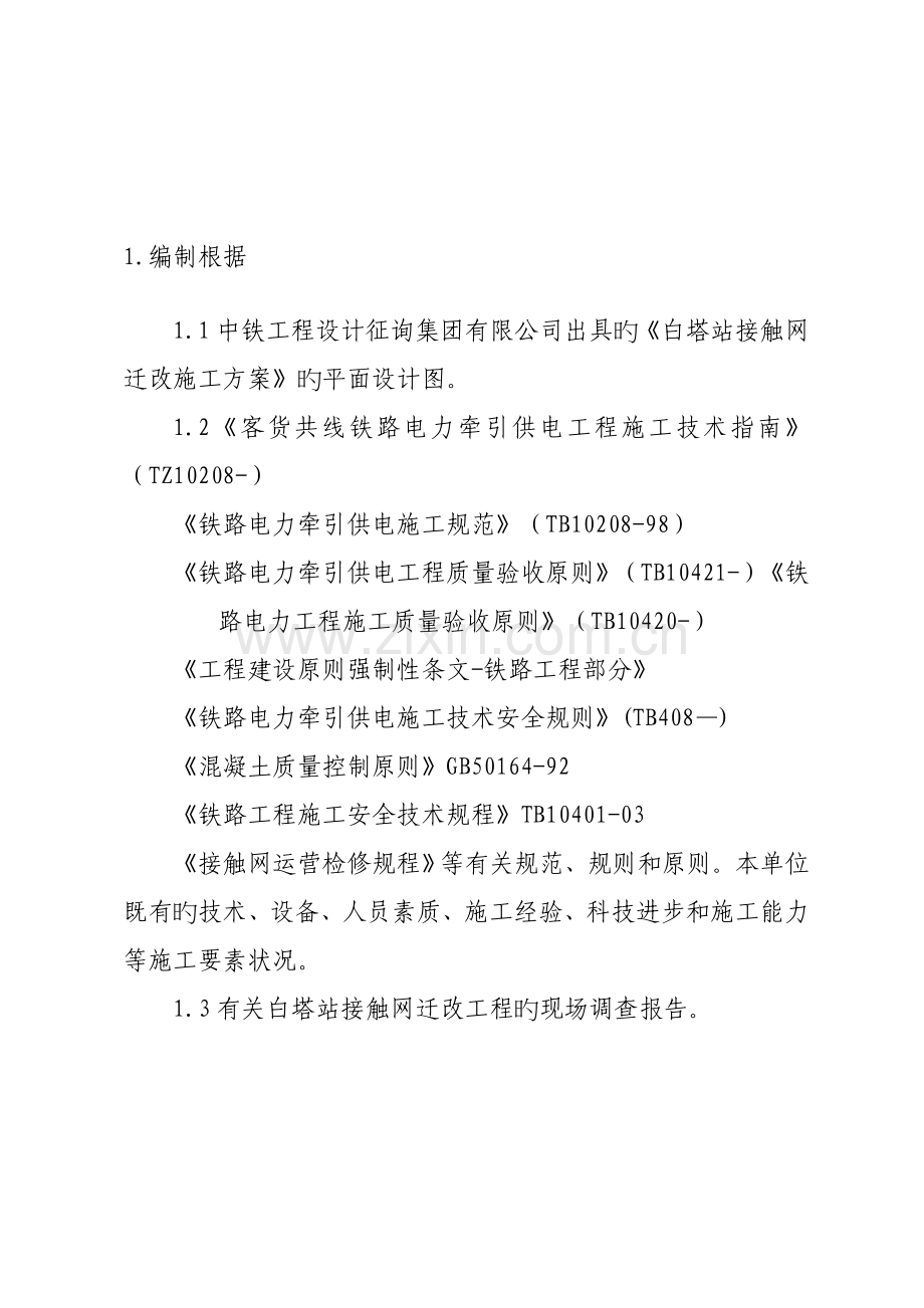 白塔站接触网迁改综合施工专题方案.docx_第2页