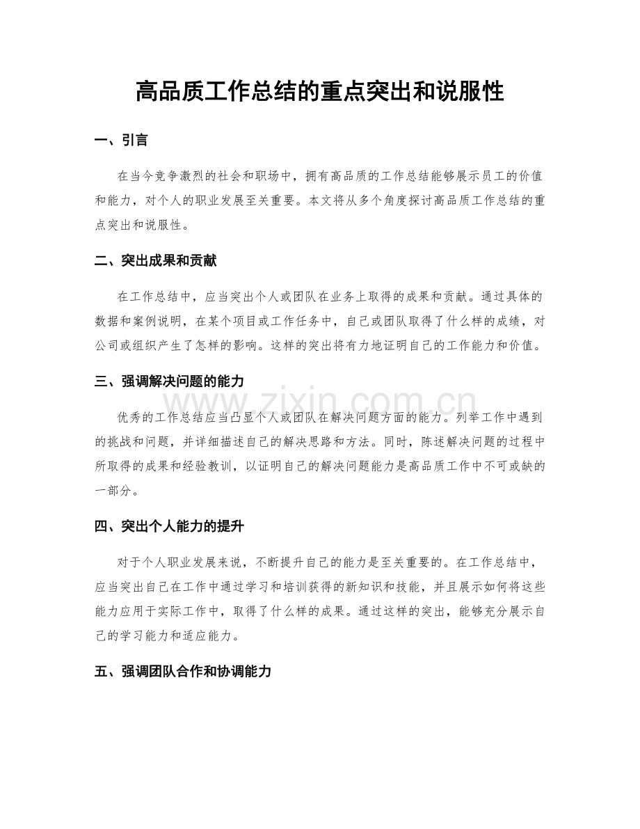 高品质工作总结的重点突出和说服性.docx_第1页