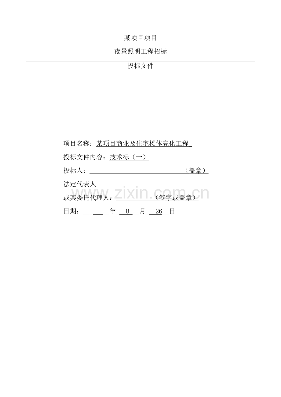 优质项目夜景亮化综合标准施工组织设计.doc_第1页