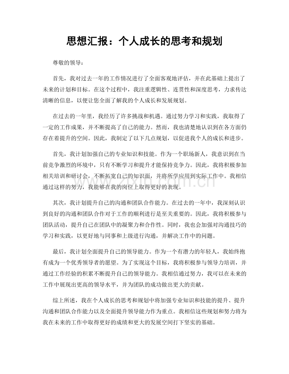 思想汇报：个人成长的思考和规划.docx_第1页