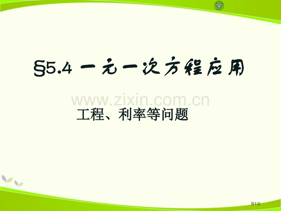 一元一次方程的应用-(2)省公开课一等奖新名师优质课比赛一等奖课件.pptx_第1页