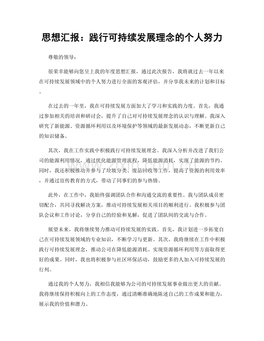 思想汇报：践行可持续发展理念的个人努力.docx_第1页