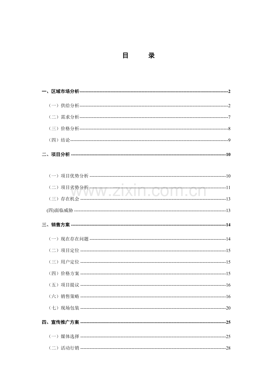 双花园项目营销策划报告模板.doc_第1页