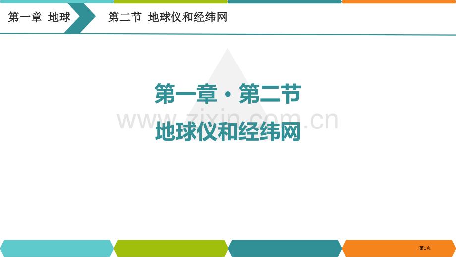 地球仪和经纬网优质课件省公开课一等奖新名师优质课比赛一等奖课件.pptx_第1页