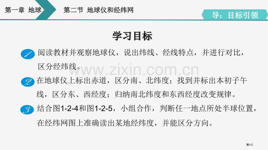 地球仪和经纬网优质课件省公开课一等奖新名师优质课比赛一等奖课件.pptx_第3页