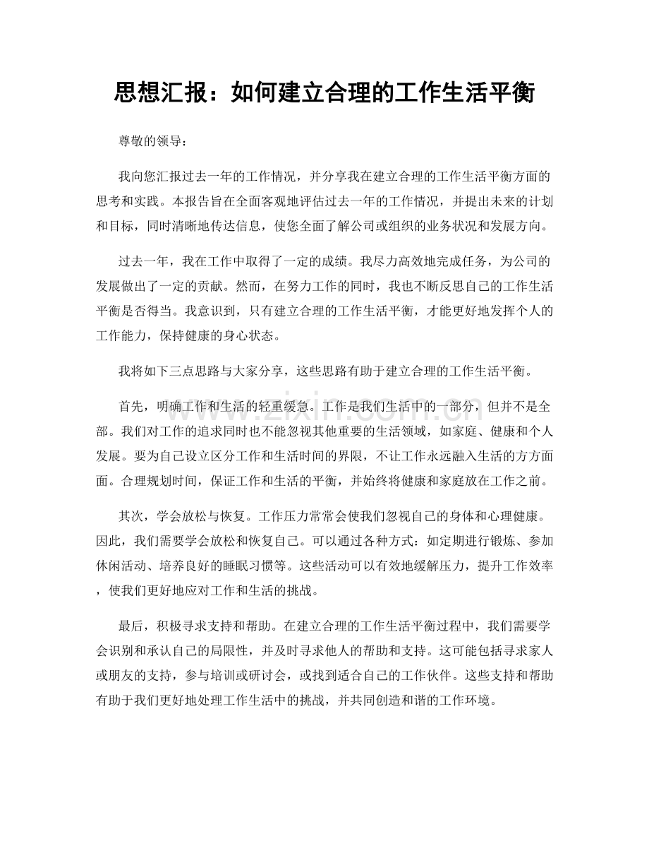 思想汇报：如何建立合理的工作生活平衡.docx_第1页